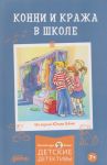 Konni i krazha v shkole