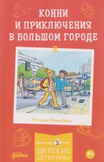 Konni i prikljuchenija v bolshom gorode