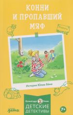 Konni i propavshij Mjaf