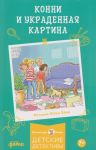 Konni i ukradennaja kartina