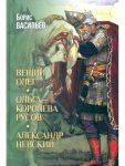 Veschij Oleg. Olga-koroleva rusov.Aleksandr Nevskij
