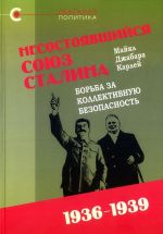 Nesostojavshijsja sojuz Stalina: borba za kollektivnuju bezopasnost,1936-1939