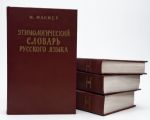 Etimologicheskij slovar russkogo jazyka. V 4 tomakh