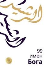 99 imen Boga