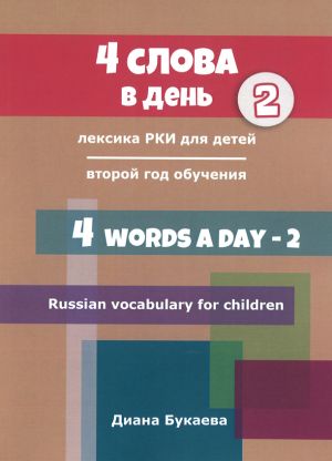4 слова в день 2. Лексика РКИ для детей. Второй год обучения