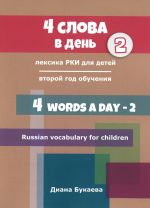 4 Words a Day 2. Russian vocabulary for children. Year 2