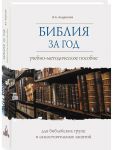 Biblija za god. Uchebno-metodicheskoe posobie dlja biblejskikh grupp i samostojatelnogo izuchenija