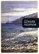 Shkola poetov. Sbornik stikhov masterov i slushatelej zimnej shkoly poetov v sochi. Vypusk 3