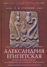 Aleksandrija Egipetskaja. Zhizn velikogo goroda ot osnovanija do arabskogo zavoevanija