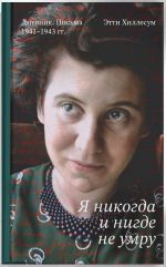 Ja nikogda i nigde ne umru. Dnevnik. Pisma. 1941-1943 gg.