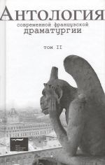 Antologija sovremennoj frantsuzskoj dramaturgii. Tom 2