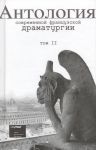 Antologija sovremennoj frantsuzskoj dramaturgii. Tom 2