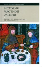 История частной жизни. В 5 томах. Том 2. Европа от феодализма до Ренессанса