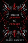 Khoroshikh devochek ne ubivajut