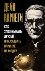 Kak zavoevyvat druzej i okazyvat vlijanie na ljudej