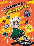 Vlad A4. Raskraska-vimmelbukh