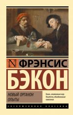 Novyj Organon. Opyty