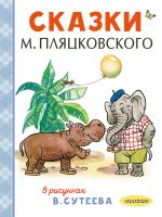 Skazki M. Pljatskovskogo v risunkakh V. Suteeva