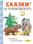 Сказки М. Пляцковского в рисунках В. Сутеева