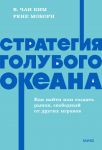 Strategija golubogo okeana. Kak najti ili sozdat rynok, svobodnyj ot drugikh igrokov. NEON Pocketbooks