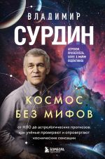 Kosmos bez mifov. Ot NLO do astrologicheskikh prognozov: kak uchjonye proverjajut i oprovergajut kosmicheskie sensatsii