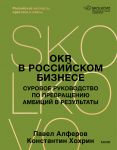 OKR v rossijskom biznese. Surovoe rukovodstvo po prevrascheniju ambitsij v rezultaty