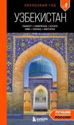 Uzbekistan: Tashkent, Samarkand, Bukhara, Khiva, Kokand, Margilan: putevoditel. 2-e izd., ispr. i dop.