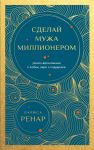 Sdelaj muzha millionerom (evropoket)