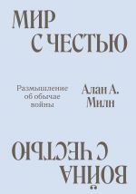 Mir s Chestju. Vojna s Chestju. Razmyshlenie ob obychae vojny