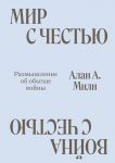 Mir s Chestju. Vojna s Chestju. Razmyshlenie ob obychae vojny