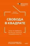 Svoboda v kvadrate. Put ot pervogo metra do lichnoj nezavisimosti