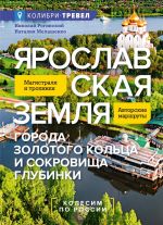 Ярославская земля