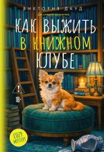 Kak vyzhit v knizhnom klube