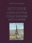 Istorija arkhitektury stran Evropy XIX stoletija