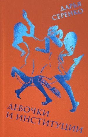 Девочки и институции