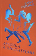 Devochki i institutsii