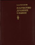 Jazychestvo drevnikh slavjan