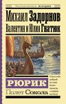 Рюрик. Полет Сокола