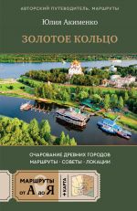 Zolotoe koltso. Ocharovanie drevnikh gorodov. Marshruty, sovety, lokatsii