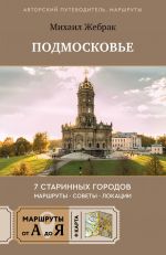 Peshkom po Podmoskovju. 7 starinnykh gorodov. Marshruty, sovety, lokatsii