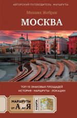 Moskva. Top-10 znakovykh ploschadej. Istorija, marshruty, lokatsii