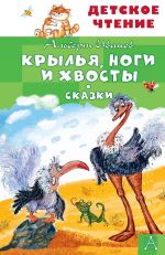 Krylja, nogi i khvosty. Skazki