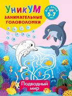 Podvodnyj mir. Dlja detej 5-7 let