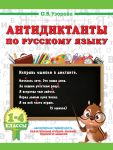 Antidiktanty po russkomu jazyku 1-4 klass