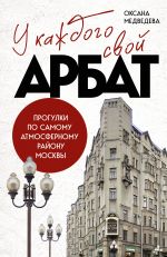 У каждого свой Арбат. Прогулки по самому атмосферному району Москвы