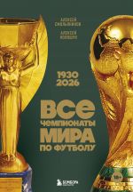 Vse chempionaty mira po futbolu. 1930-2026