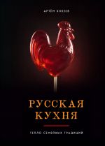 Russkaja kukhnja. Teplo semejnykh traditsij