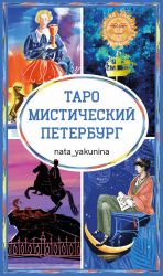Taro Misticheskij Peterburg