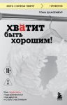 Khvatit byt khoroshim! Kak perestat podstraivatsja pod drugikh i stat schastlivym