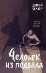 Chelovek iz podvala